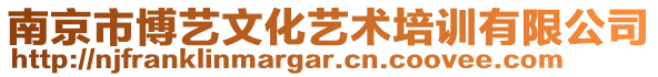 南京市博藝文化藝術(shù)培訓(xùn)有限公司