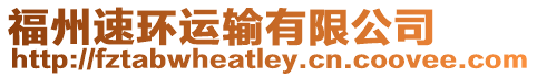 福州速環運輸有限公司