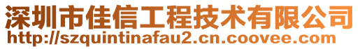 深圳市佳信工程技術有限公司