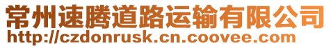 常州速騰道路運輸有限公司
