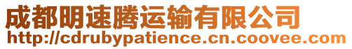 成都明速騰運輸有限公司
