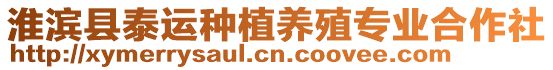 淮濱縣泰運種植養殖專業合作社