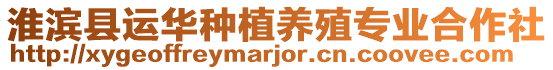 淮濱縣運華種植養殖專業合作社