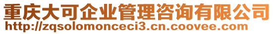 重慶大可企業(yè)管理咨詢有限公司