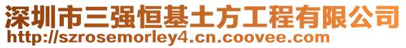 深圳市三強恒基土方工程有限公司