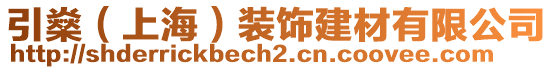 引燊（上海）裝飾建材有限公司