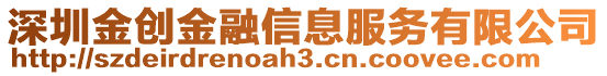 深圳金創(chuàng)金融信息服務(wù)有限公司