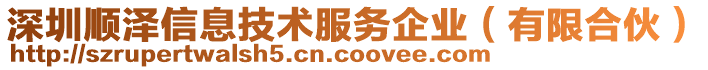 深圳順澤信息技術(shù)服務(wù)企業(yè)（有限合伙）