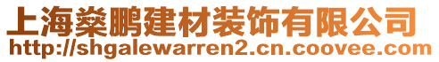 上海燊鵬建材裝飾有限公司