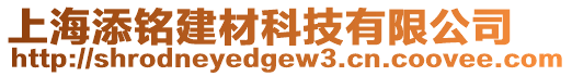 上海添銘建材科技有限公司