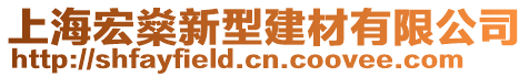 上海宏燊新型建材有限公司