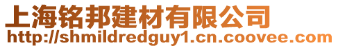 上海銘邦建材有限公司