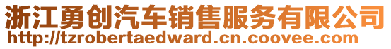 浙江勇創(chuàng)汽車銷售服務(wù)有限公司