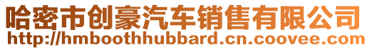 哈密市創(chuàng)豪汽車銷售有限公司