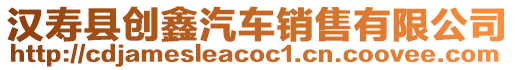 漢壽縣創(chuàng)鑫汽車銷售有限公司