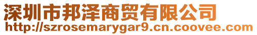 深圳市邦澤商貿(mào)有限公司