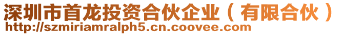 深圳市首龍投資合伙企業(yè)（有限合伙）