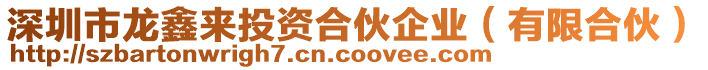 深圳市龍鑫來投資合伙企業(yè)（有限合伙）