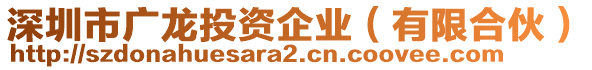 深圳市廣龍投資企業(yè)（有限合伙）