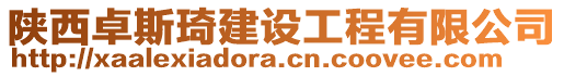 陜西卓斯琦建設(shè)工程有限公司