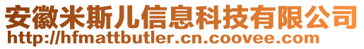 安徽米斯兒信息科技有限公司