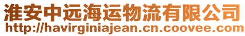 淮安中遠(yuǎn)海運(yùn)物流有限公司