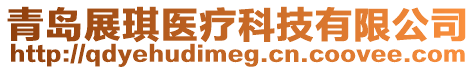青島展琪醫療科技有限公司