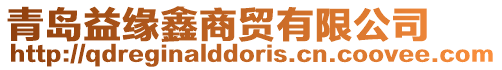 青島益緣鑫商貿有限公司