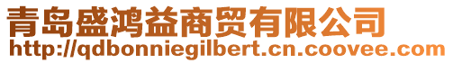 青島盛鴻益商貿(mào)有限公司