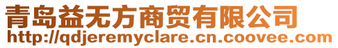 青島益無(wú)方商貿(mào)有限公司