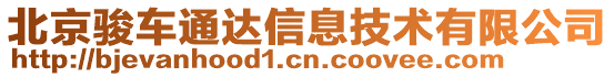 北京駿車通達(dá)信息技術(shù)有限公司