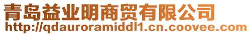 青島益業(yè)明商貿(mào)有限公司