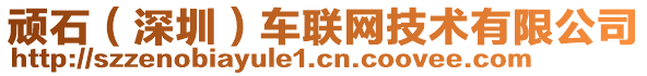 頑石（深圳）車聯(lián)網(wǎng)技術(shù)有限公司