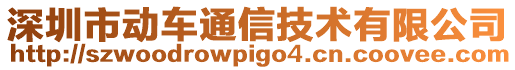 深圳市動車通信技術有限公司