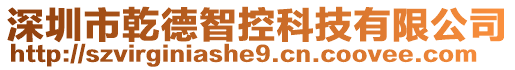 深圳市乾德智控科技有限公司
