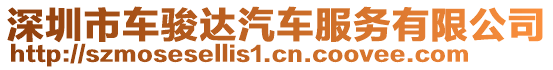 深圳市車駿達(dá)汽車服務(wù)有限公司