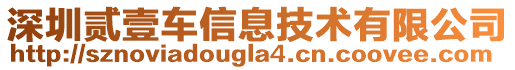 深圳貳壹車信息技術(shù)有限公司