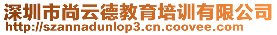 深圳市尚云德教育培訓(xùn)有限公司