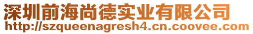 深圳前海尚德實業(yè)有限公司