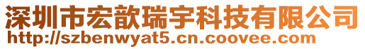 深圳市宏歆瑞宇科技有限公司