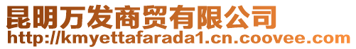 昆明萬發(fā)商貿(mào)有限公司