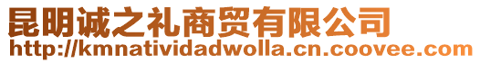 昆明誠之禮商貿有限公司