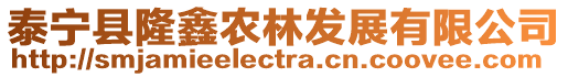 泰寧縣隆鑫農林發展有限公司