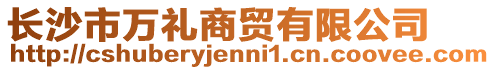 長沙市萬禮商貿有限公司