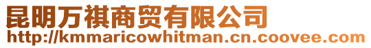 昆明萬祺商貿有限公司