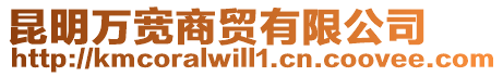昆明萬寬商貿有限公司