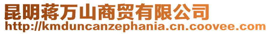 昆明蔣萬山商貿(mào)有限公司