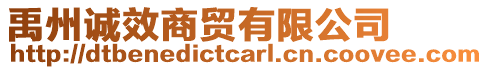 禹州誠效商貿有限公司