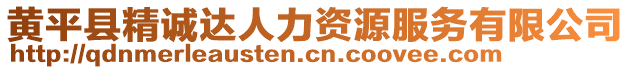 黃平縣精誠(chéng)達(dá)人力資源服務(wù)有限公司