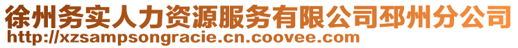 徐州務(wù)實(shí)人力資源服務(wù)有限公司邳州分公司